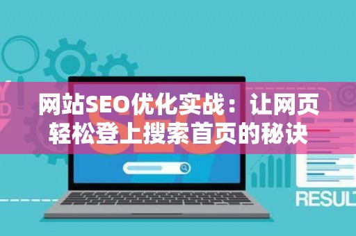 网站SEO优化实战：让网页轻松登上搜索首页的秘诀